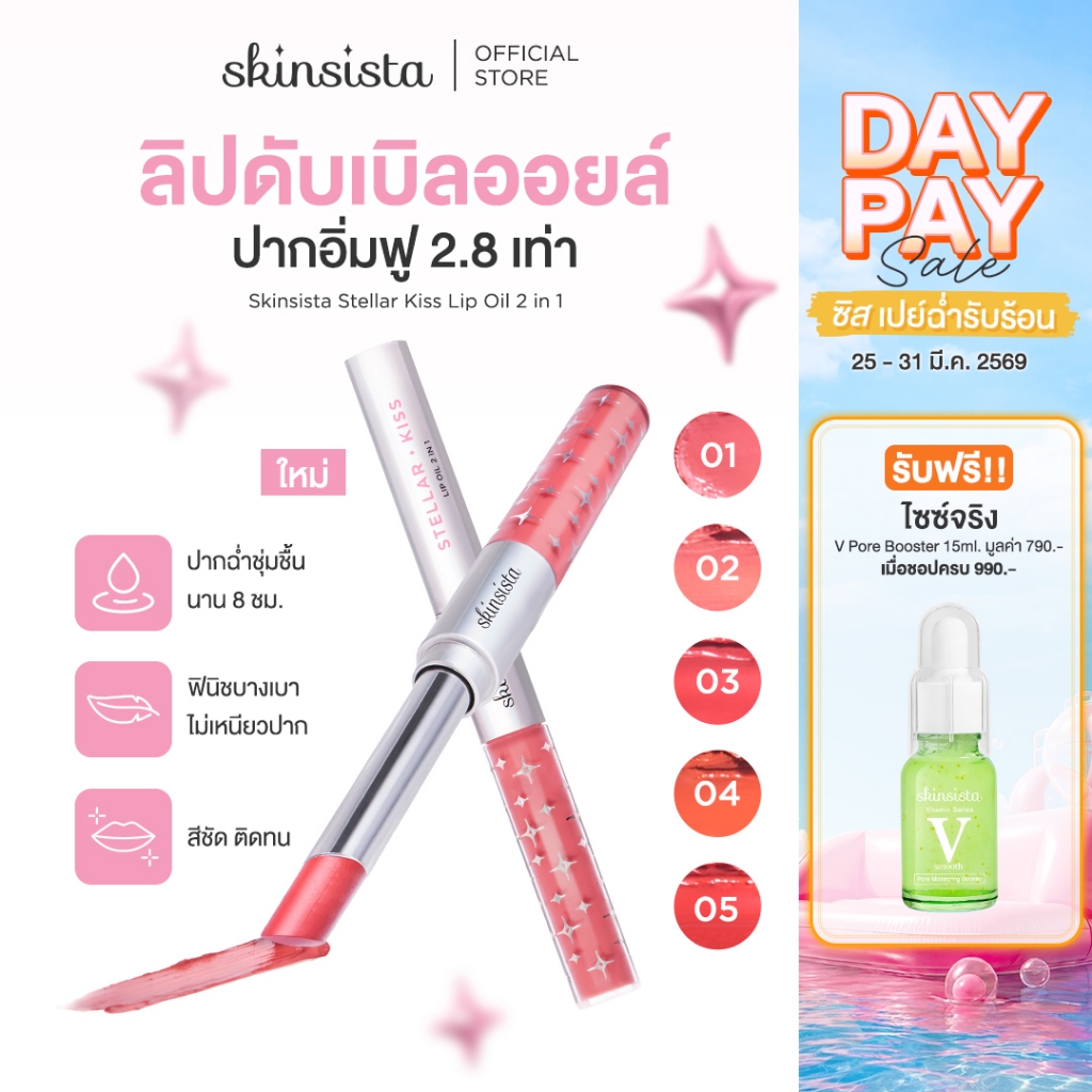 Skinsista ลิปดับเบิลออยล์ ปากฟู ลิปออยล์ 2 หัว Stellar kiss lip oil 2 in 1