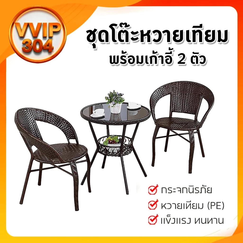 ชุดโต๊ะเก้าอี้หวายเทียม กระจกนิรภัย หวายเทียม PE โต๊ะพร้อมเก้าอี้ 2 ตัว สีกาแฟเข้ม ขนาด 55*55*60 ซม.