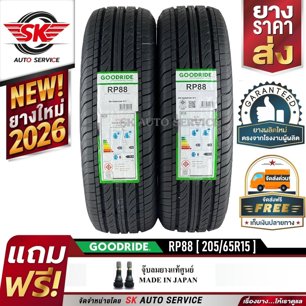 GOODRIDE ยางรถยนต์ 205/65R15 (เก๋งขอบ15) รุ่น RP88 2 เส้น (ใหม่กริ๊ปปี 2026)