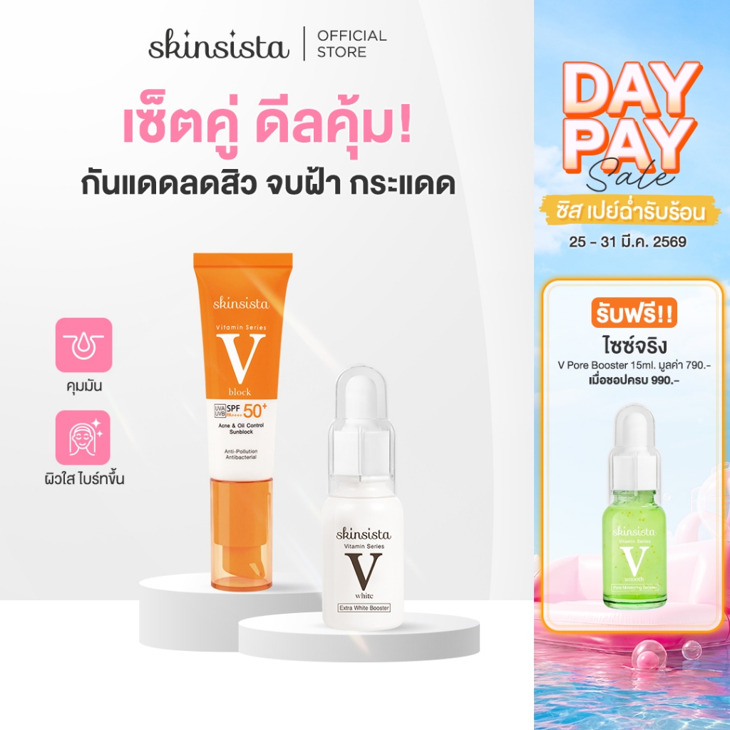 [เซตคู่] Skinsista กันแดด กันสิว บูสเตอร์ เซรั่ม ผิวใส กันฝ้า กระ ลดจุดด่างดำ V Block + V White