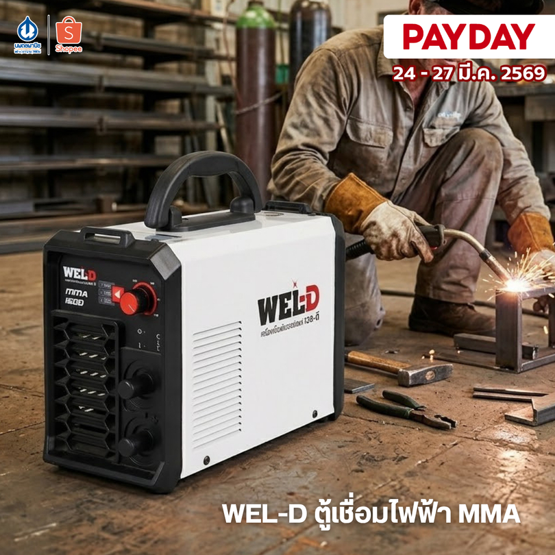 [อัพเกรด] WEL-D ตู้เชื่อมไฟฟ้า MMA รุ่น IEDMMMA 140/160/300 เครื่องเชื่อม ตู้เชื่อม เวลดี เวลโปร