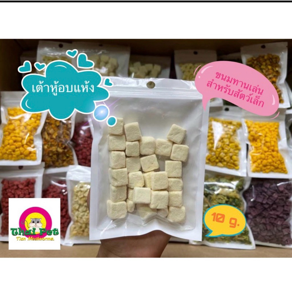 [ZC] เต้าหู้อบแห้ง Freeze Dried Tofu 🐹 อาหารเสริมทานเล่นสำหรับสัตว์เล็ก