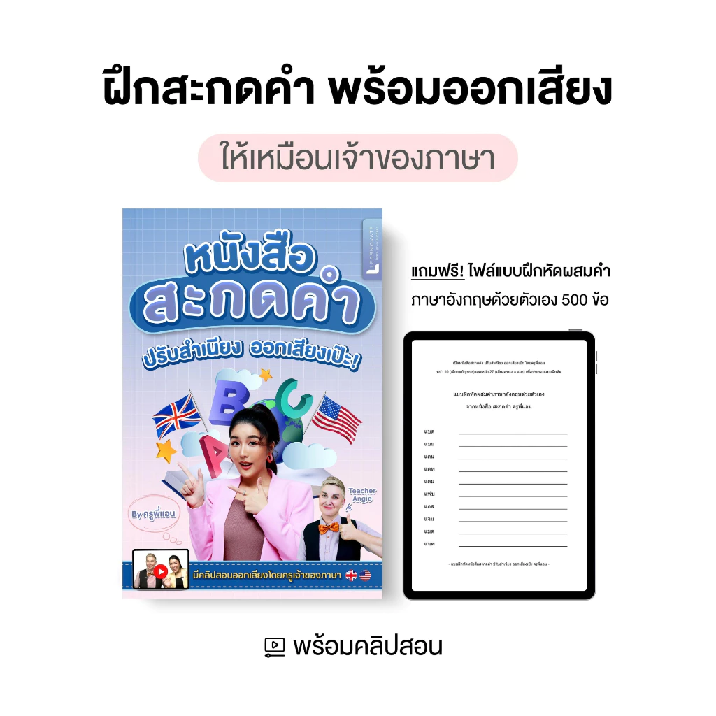 หนังสือสะกดคำ ภาษาอังกฤษ เริ่มตั้งแต่พื้นฐาน พร้อมคลิปสอน โดย ครูพี่แอนและครูฝรั่ง