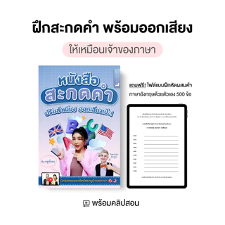 หนังสือสะกดคำ ภาษาอังกฤษ เริ่มตั้งแต่พื้นฐาน พร้อมคลิปสอน โดย ครูพี่แอนและครูฝรั่ง
