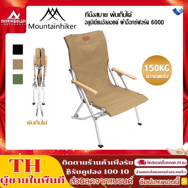 พร้อมส่ง Mountainhiker เกาอี้แคมป์ปิ้ง พับ โครงสร้างอลูมิเนียมเคลือบอย่างดี งแคมป์ ปิคนิค สนาม