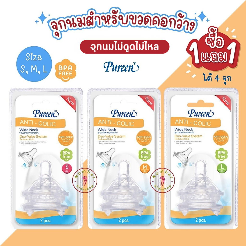 PUREEN (เพียวรีน) NF011 จุกนมคอกว้าง 1แถม1 จุกนมแอนตี้โคลิค วาล์วระบายอากาศแบบคู่ มีขนาด S/M/L