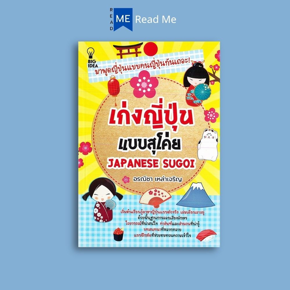 หนังสือราคา 199 บาท เก่งญี่ปุ่นแบบสุโค่ย Japanese Sugoi : ไวยากรณ์ภาษาญี่ปุ่น ภาษาญี่ปุ่น การใช้ภาษาญี่ปุ่น