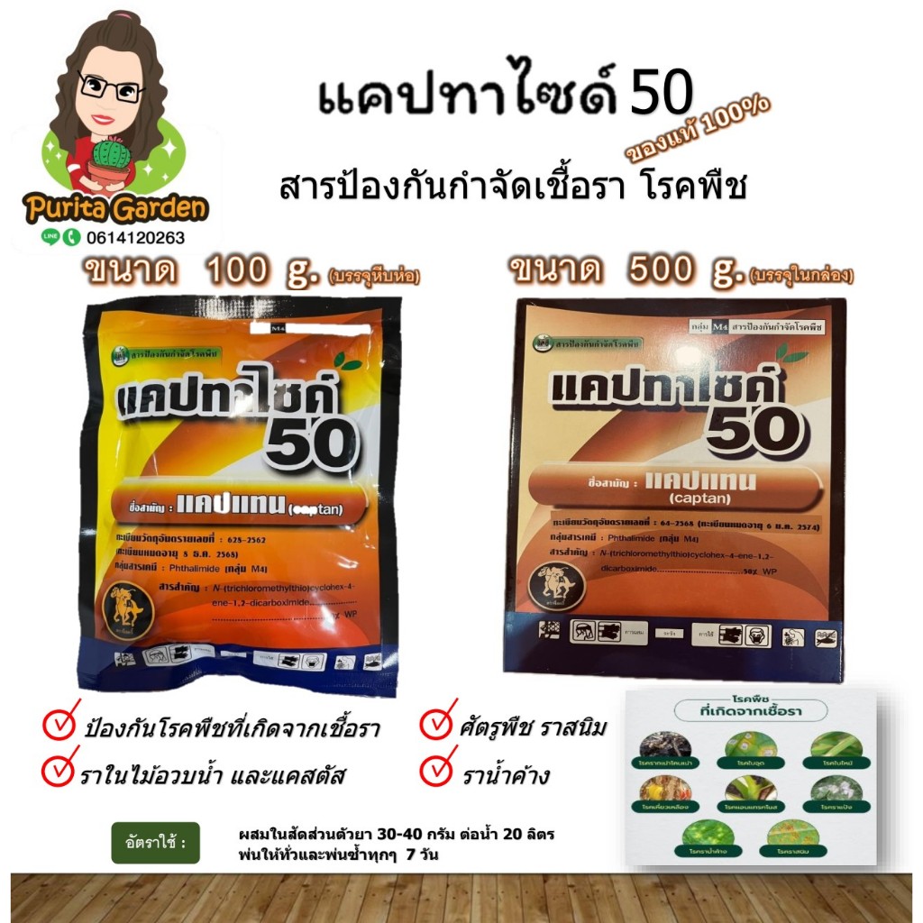 แคปทาไซด์ 50 (แคปเทน) ขนาด 100 และ 500 กรัม ป้องกันราศัตรูพืชที่เกิดจากเชื้อรา ราสนิม ราน้ำค้าง