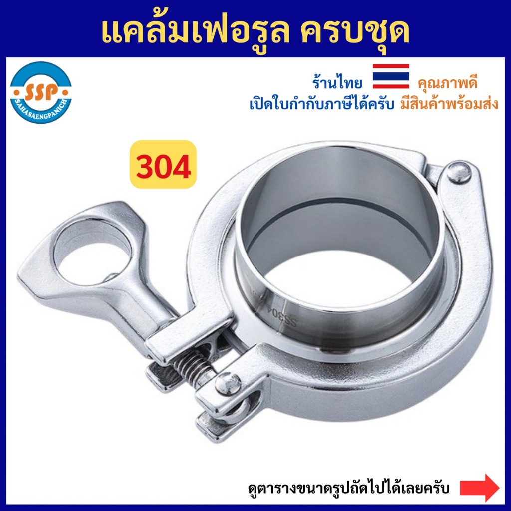 เฟอรูลครบชุด ชุดแคล้มเฟอรูล 12มิล ถึง 4.5นิ้ว สแตนเลส304 สำหรับเดินท่อสแตนเลส
