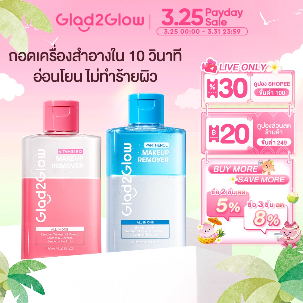 【NEW】Glad2Glow Eye&Lip Makeup Remover Cleansing Water คลีนซิ่ง ถอดเครื่องสำอางใน 10 วินาที สูตรอ่อนโ