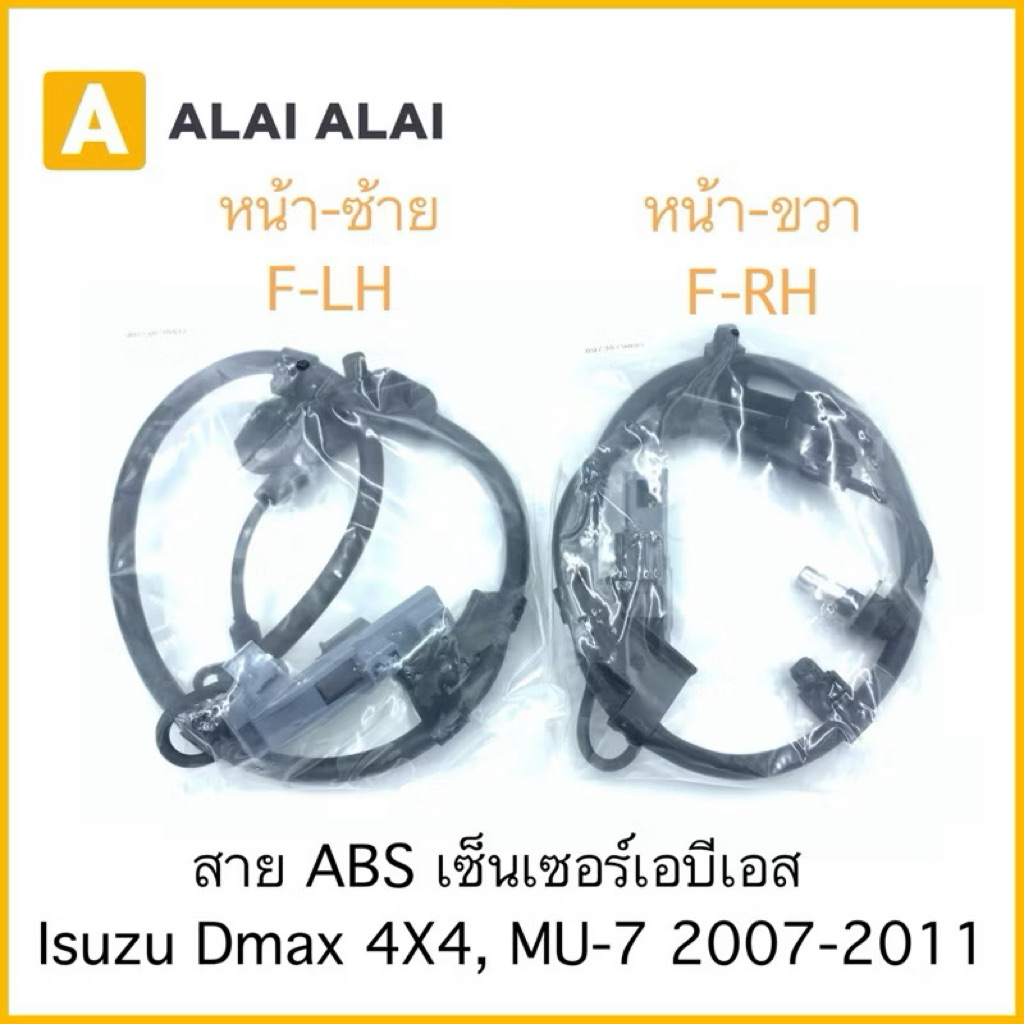 K012 สาย ABS เซ็นเซอร์ abs ล้อหน้า Isuzu Dmax 4x4 2007-2011, MU7