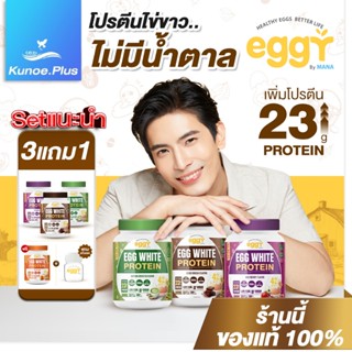 [โปร 3แถม1+1แก้วเช็ค] Mana Eggy 210 กรัม โปรตีนไข่ขาว โปรตีน…