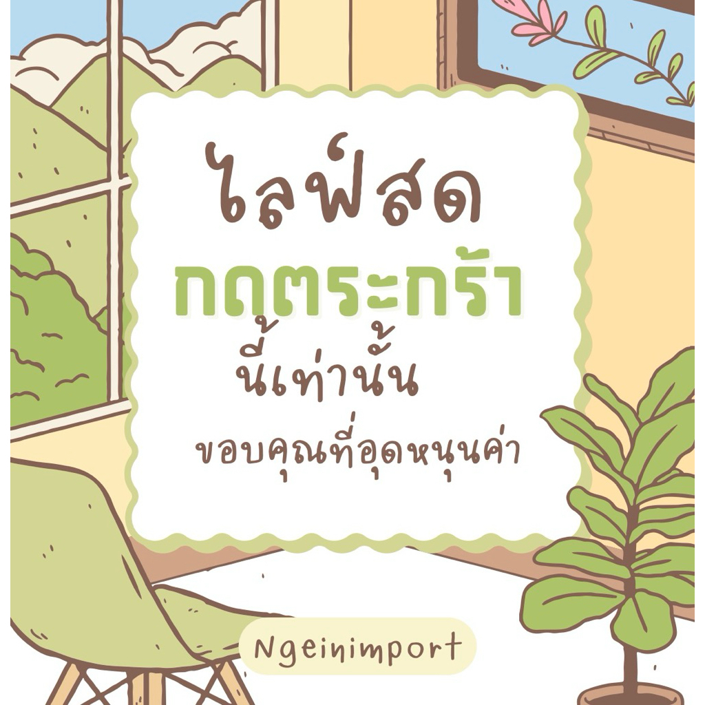 สินค้าสำหรับLiveกดตระกร้านี้นะคะ(สินค้ามือ1)