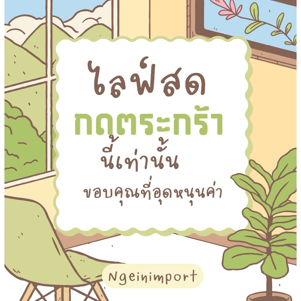 สินค้าสำหรับLiveกดตระกร้านี้นะคะ(สินค้ามือ1)