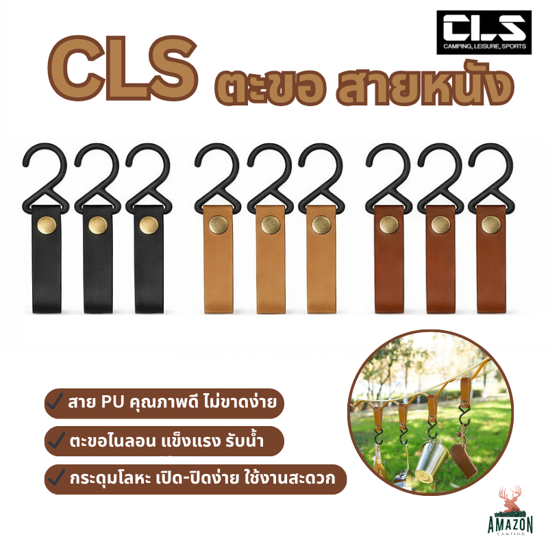CLS ตะขอ PU อเนกประสงค์ สำหรับสายแคมป์ & ใช้งานทั่วไป เพิ่มความสะดวกในการจัดเก็บ แขวนของได้ง่าย