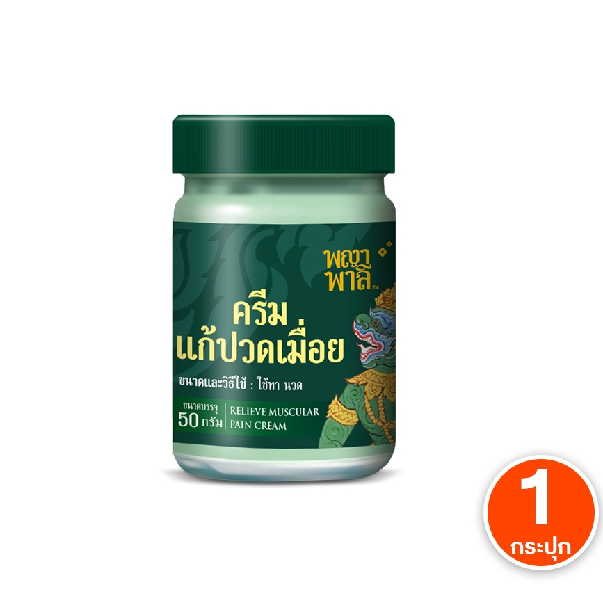 [ของแท้] Phaya Palee พญาพาลี ครีมนวดผิว สมุนไพร แก้ปวดเมื่อย คลายเส้น ขนาด 50 กรัม