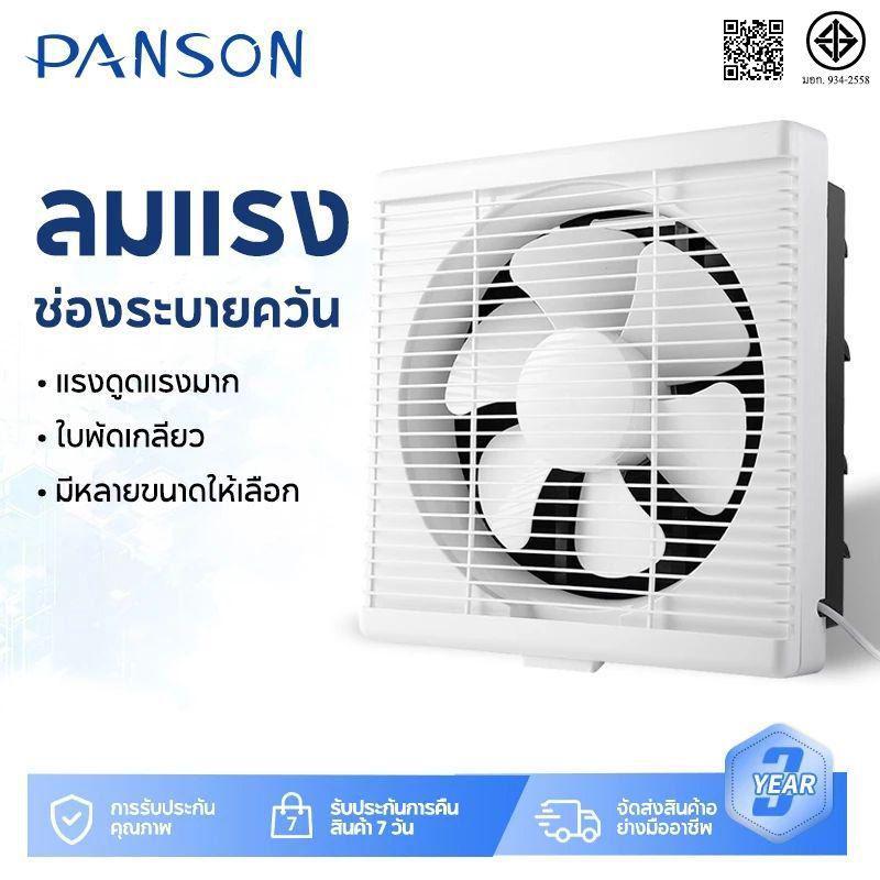 Panson พัดลมเจ็ท พัดลมดูดอากาศ ติดตั้งได้ทุกที่ ทนความร้อนสูง มีตัวเลือก 6/8/10/12นิ้ว 220v พัดลมระบายอากาศ