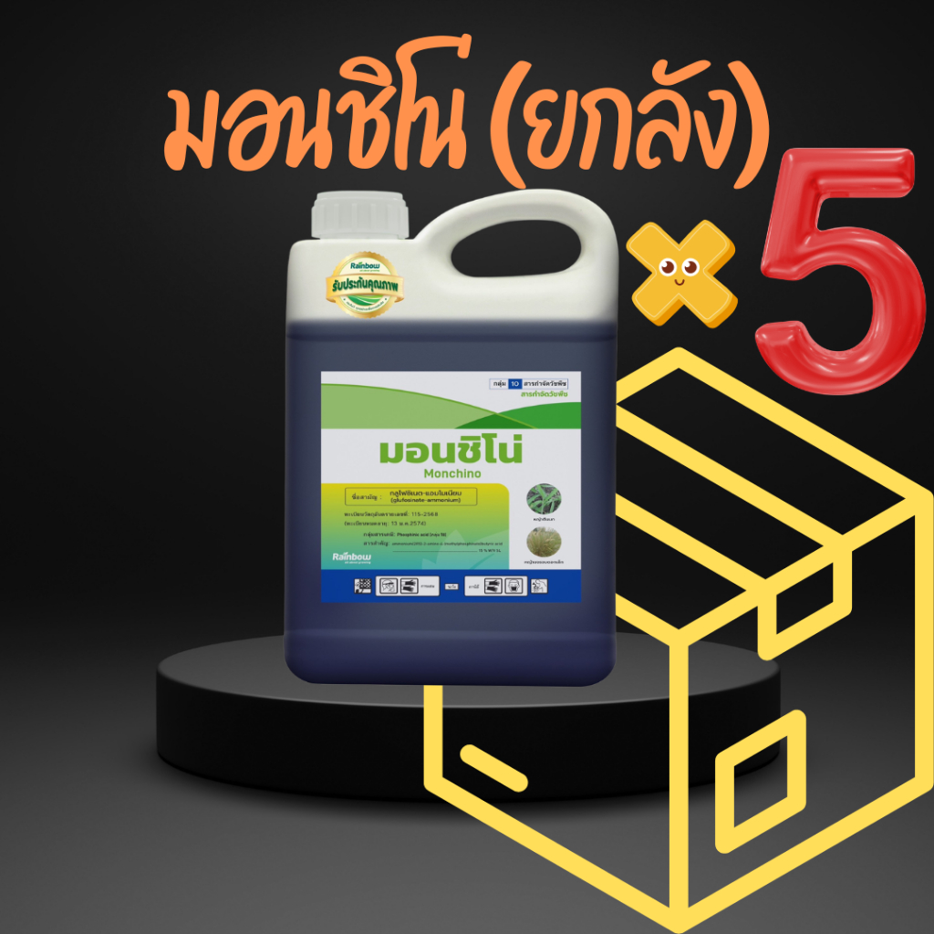 ยกลังกลูโฟซิเนต (พรีเมี่ยม_มอนชิโน่) เรนโบว์ 15%W/V SL ขนาด 4 ลิตร