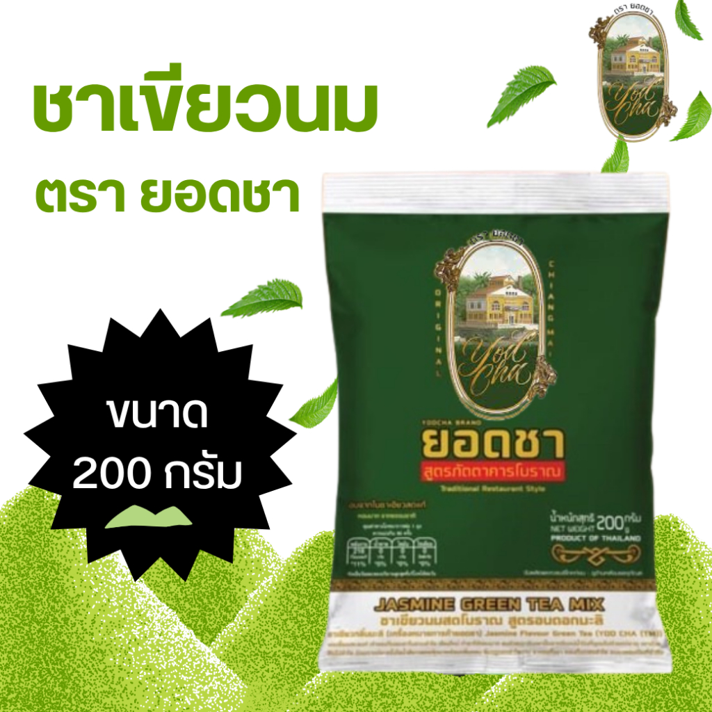 ชาเขียว ตรายอดชา สูตรภัตตาคารโบราณ 200 กรัม YODCHA
