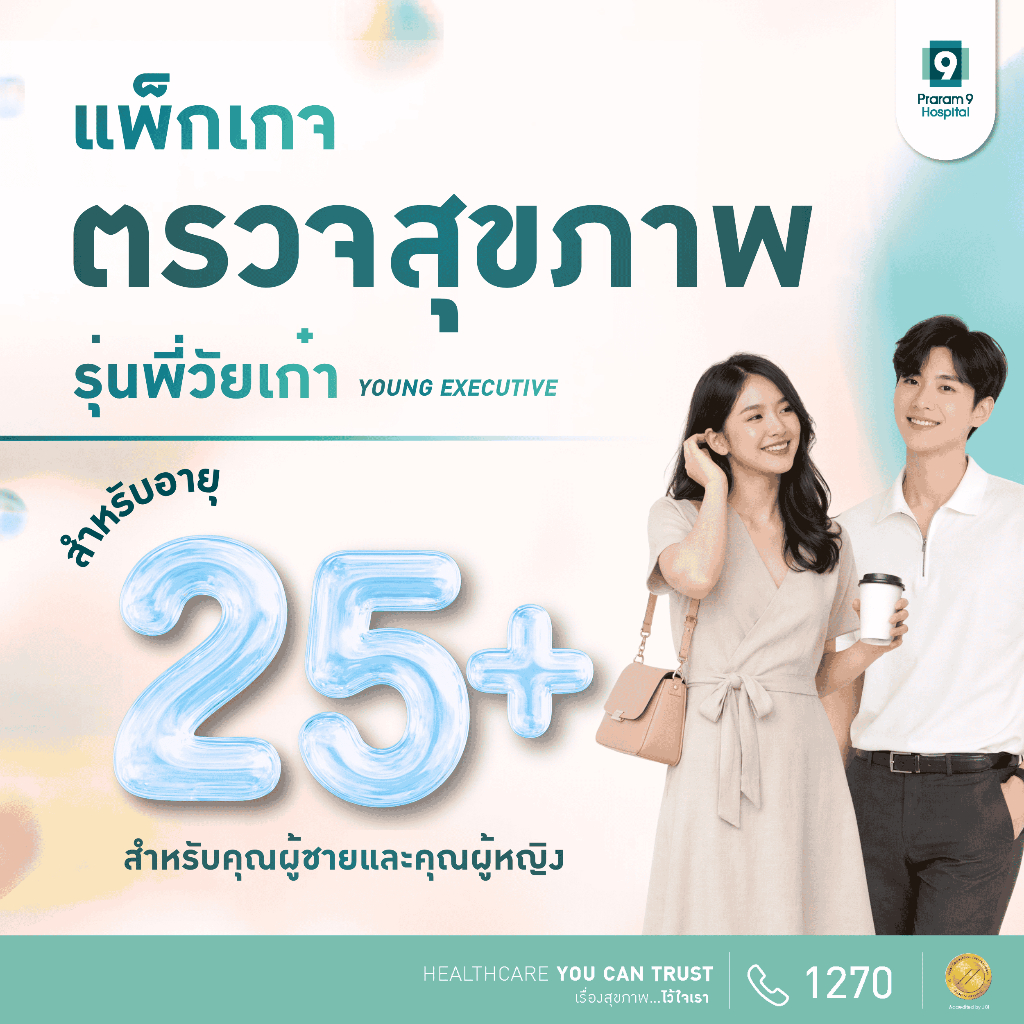 [E-coupon] รพ.พระรามเก้า แพ็กเกจตรวจสุขภาพรุ่นพี่วัยเก๋า สำหรับชาย/หญิง Young Executive Check Up Pra