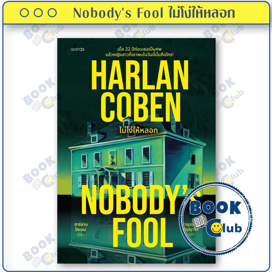 หนังสือ  Nobody's Fool ไม่โง่ให้หลอก ผู้เขียน ฮาร์ลาน โคเบน สำนักพิมพ์ words publishing