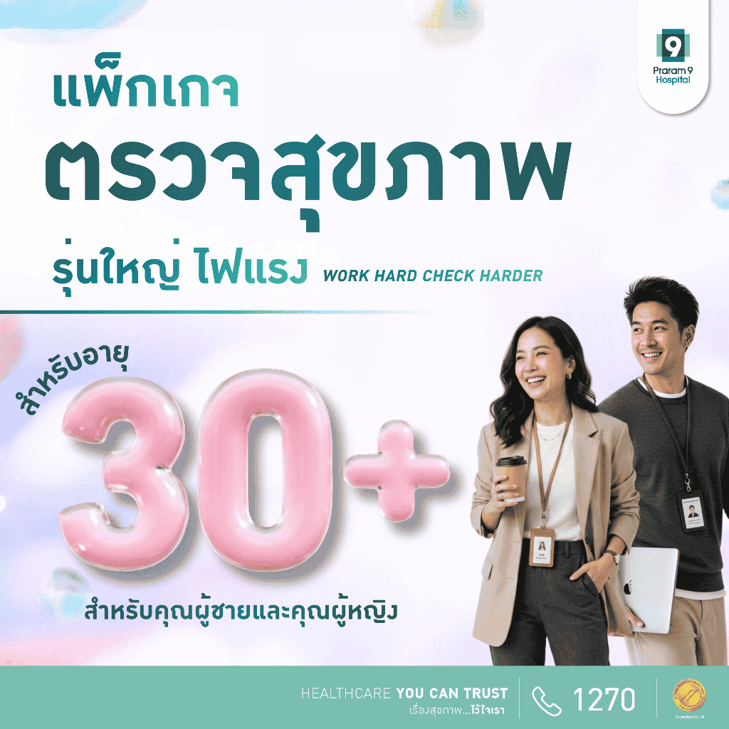 [E-coupon] รพ.พระรามเก้า แพ็กเกจตรวจสุขภาพรุ่นใหญ่ไฟแรง Work Hard, Check Harder ชาย/หญิง Praram9Hospital