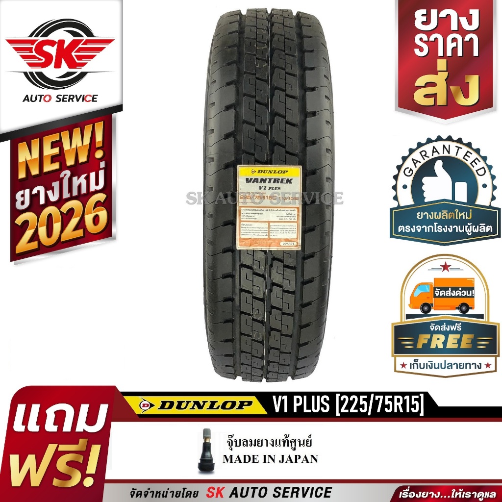 DUNLOP ยางรถยนต์ 225/75R15 (กระบะบรรทุกล้อขอบ15) รุ่น VANTREK V1 PLUS 1 เส้น (ใหม่กริ๊ปปี 2026)