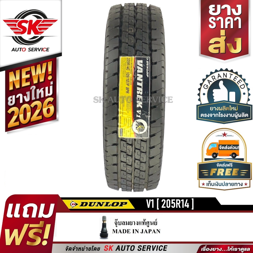 DUNLOP ยางรถยนต์ 205R14 (ล้อขอบ 14) รุ่น VANTREK V1 1 เส้น (ยางใหม่ ปี2026)
