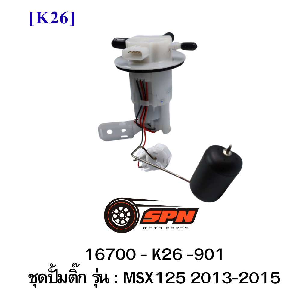 ปั้มติ๊ก รMSX125 SF 2016 16700-K26-901