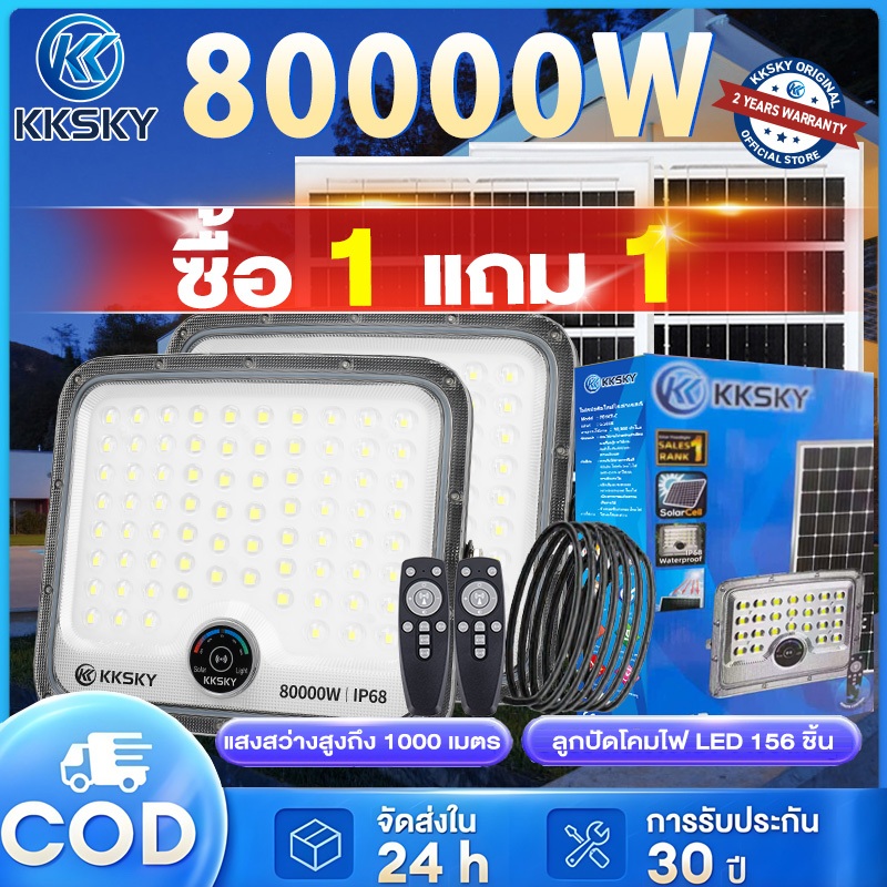 KKSKY ไฟโซล่าเซลล์ 80000W สว่างอัตโนมัติเมื่อฟ้ามืด กันน้ำ ป้องกันฟ้าผ่า solar lights LED สปอร์ตไลท์ IP68 พร้อมรีโมท