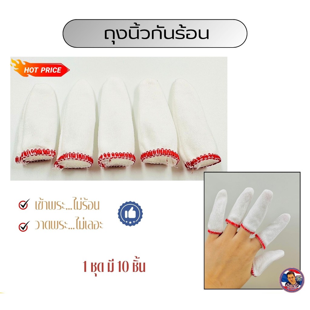 ถุงนิ้วกันร้อน ( 1 แพ๊ค มี 10 ชิ้น )