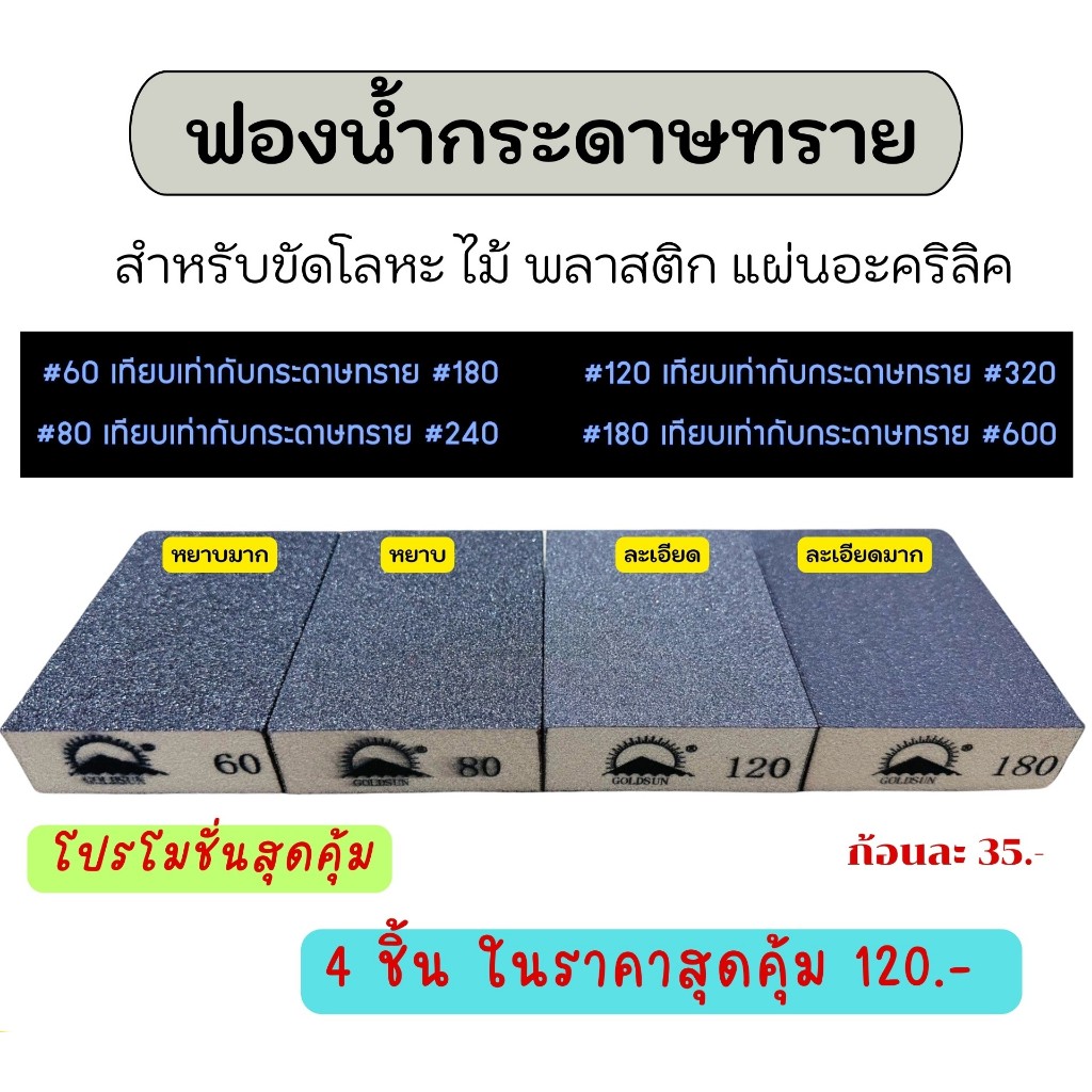 ฟองน้ำกระดาษทราย ถูกและดี สุดคุ้ม !!