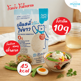 เส้นหมี่ไข่ขาวนิ่มนิ่มไร้แป้ง ไร้ไขมัน Nimnim