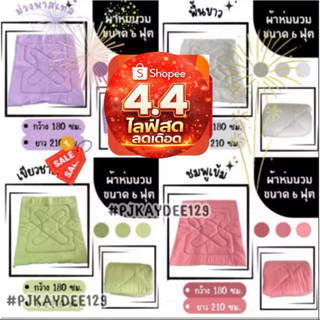 ⚡4.4⚡ผ้าห่มนวม ผ้าสีพื้น ผ้าคอตตอน ขนาด 6 ฟุต (180*200)ซม