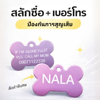 ป้ายแท็กสัตว์เลี้ยง สลักชื่อและเบอร์โทรฟรีกันน้ำไม่ลอก ไม่ซี…