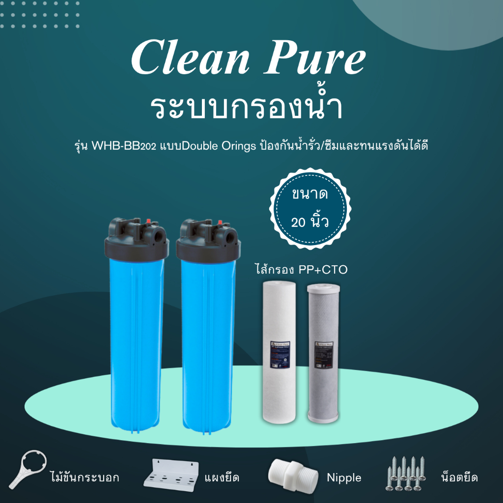 Clean Pure ระบบกรองน้ำใช้ WHB-BB202 ขนาด 20 นิ้ว (มาตรฐานการรับรอง ﻿NSF/ANSI 42)