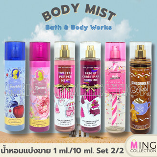 🌈น้ำหอมแบ่งขาย 1ml./10 ml.  Fine Fragrance Body Mist : Bath …