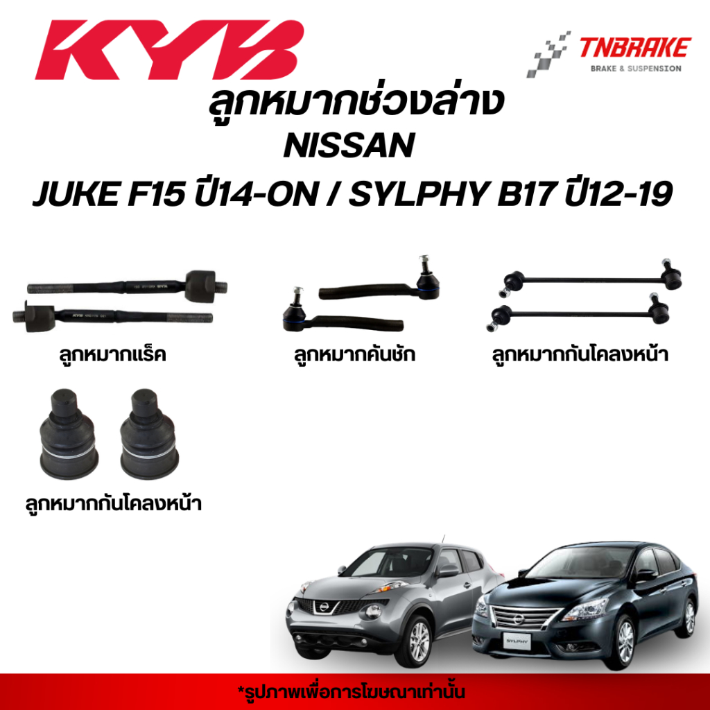 KYB ลูกหมาก NISSAN X TRAIL T31 ปี 2008-2014 ​​​​​​​ช่วงล่าง X-TRAIL นิสสัน เอกเทรล แร็ค คันชัก กันโคลง ปีกนก คายาบา