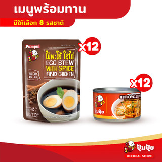 ปุ้มปุ้ย เมนูพร้อมทาน มีให้เลือก 8 เมนู x 12 ชิ้น
