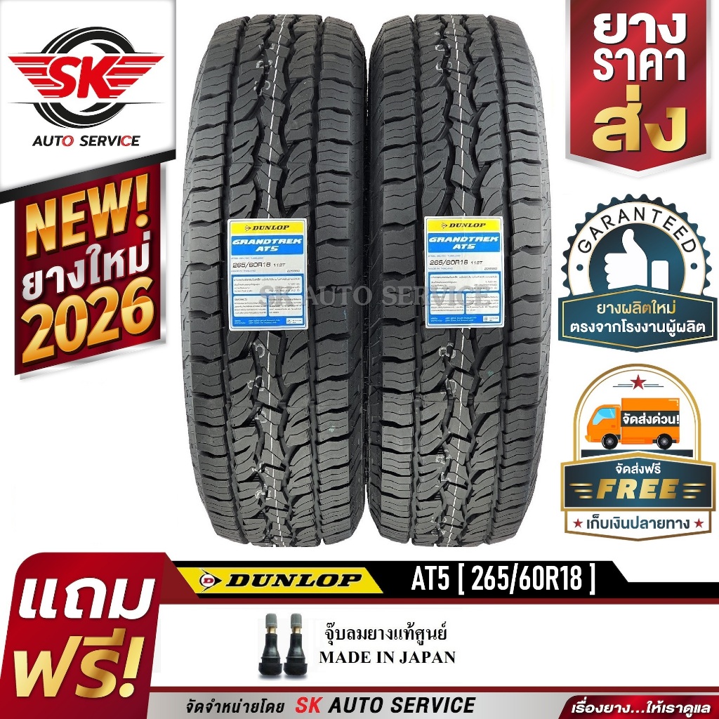 DUNLOP ยางรถยนต์ รุ่น GRANDTREK AT5 265/60R18 (ล้อขอบ18) 2 เส้น (ใหม่กริ๊ปปี 2026