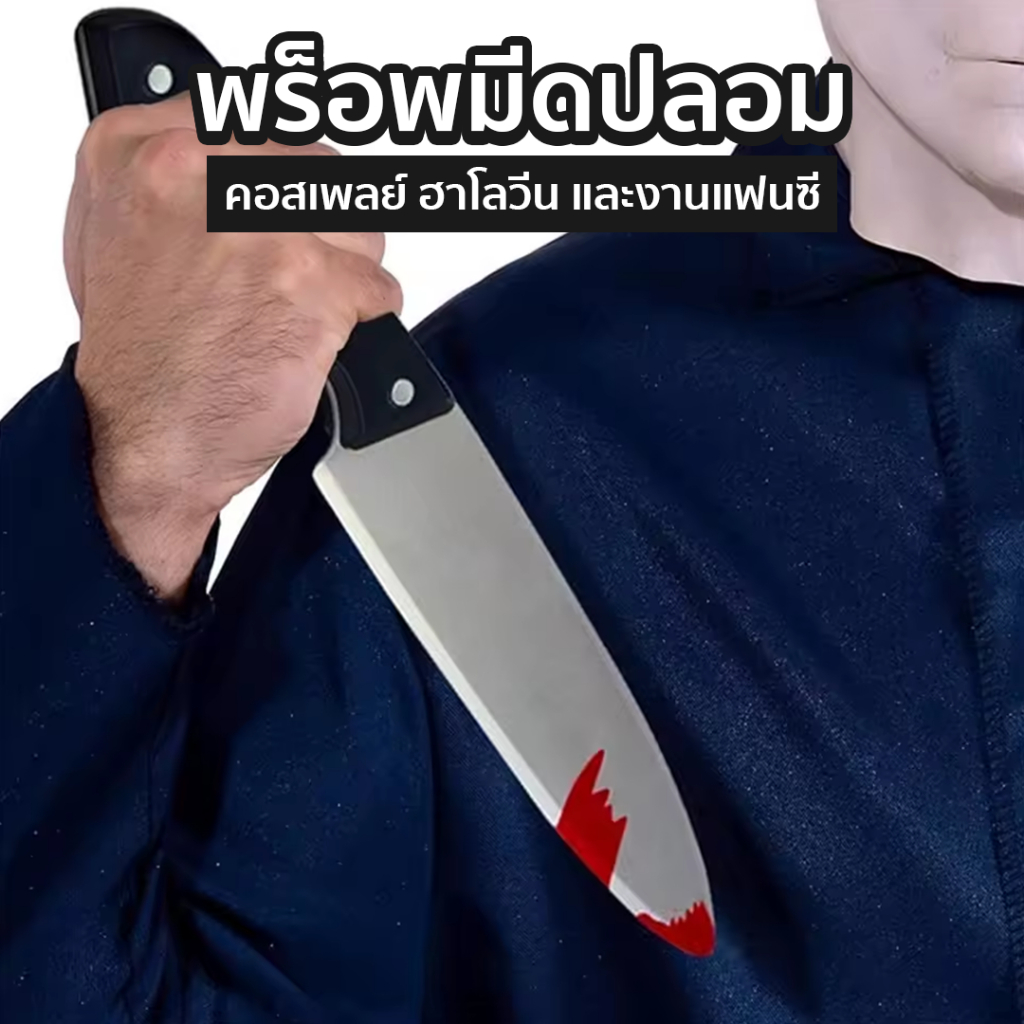 🔪 พร็อพมีดปลอม 5 แบบ 🩸 ของเล่นมีดสยอง คอสเพลย์ ฮาโลวีน งานแฟนซี สมจริงแต่ปลอดภัย