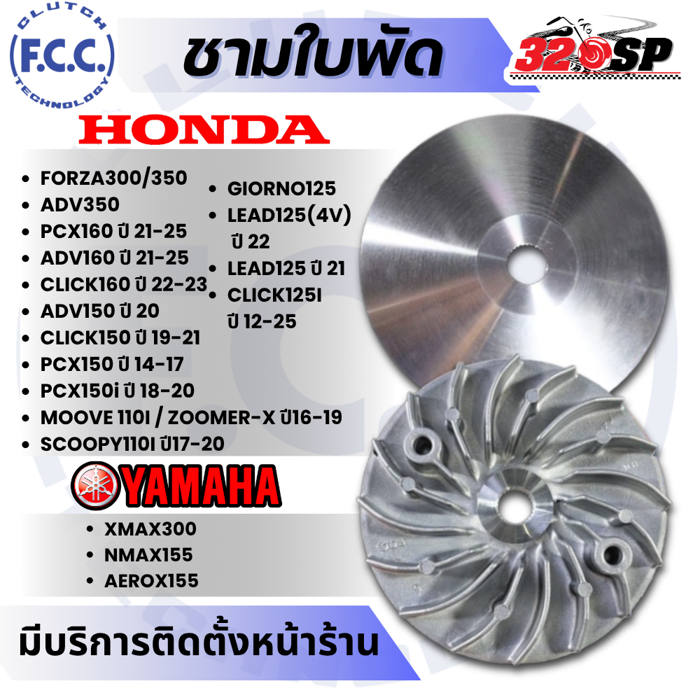 ชามใบพัด F.C.C สำหรับ HONDA FORZA /ADV / LEAD / PCX / CLICK / YAMAHA XMAX / NMAX/ AEROX ของใหม่ ส่งไว!! 320SP