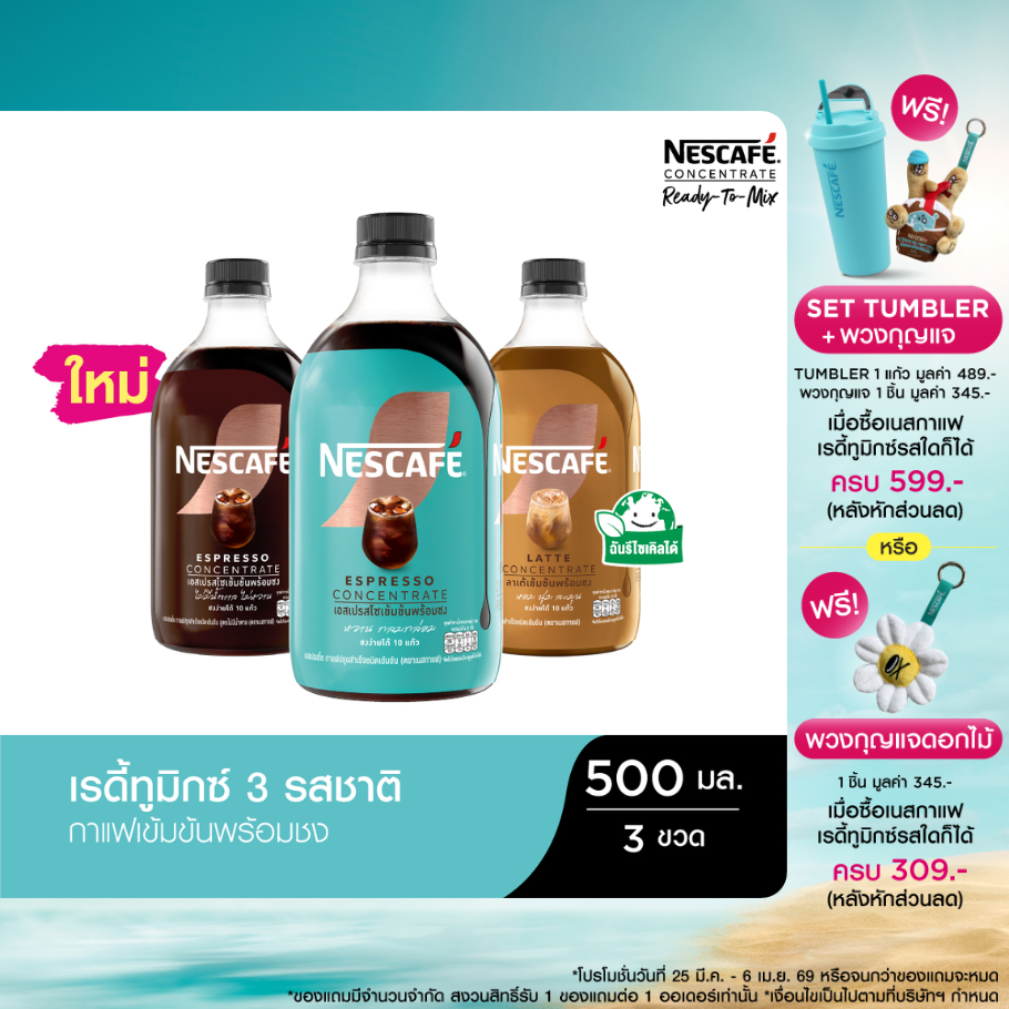 NESCAFE Ready-to-Mix Latte Concentrate เนสกาแฟ เรดี้ทูมิกซ์ เข้มข้น พร้อมชง 500มล. คละรสชาติ (3 ขวด)