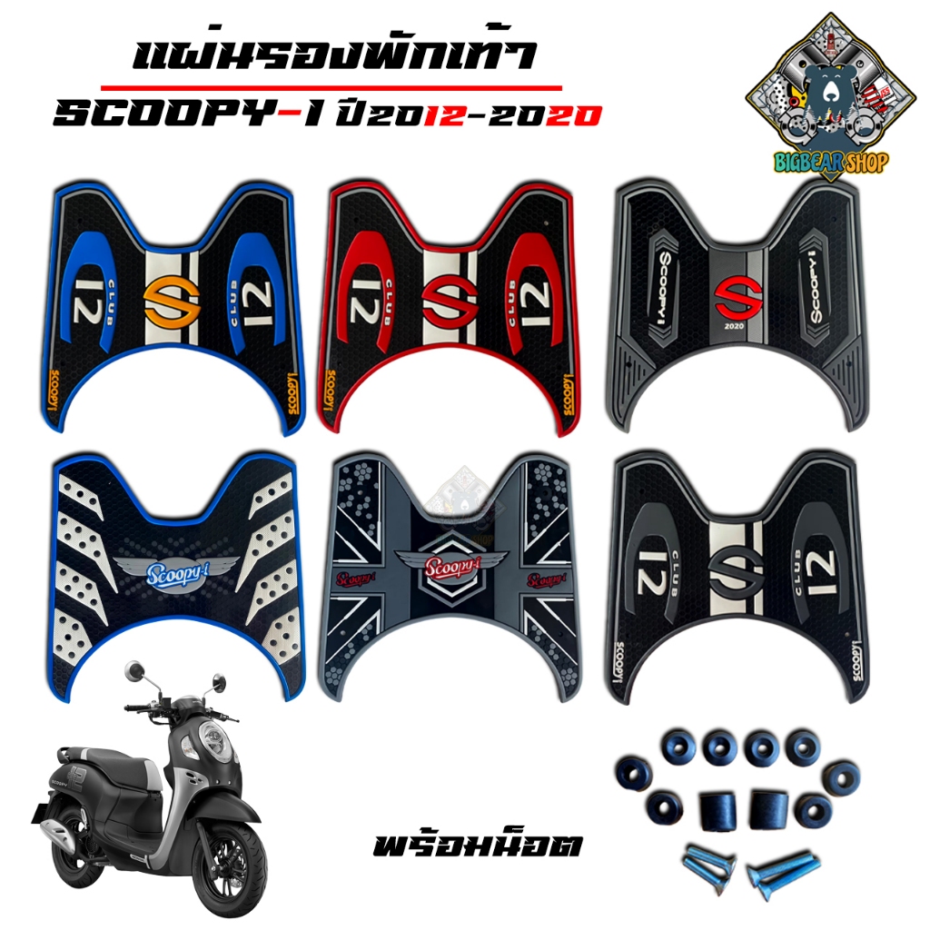 แผ่นยางวางเท้า Scoopy i ปี12-20 ตัวล่าสุด มีให้เลือกหลายสี ลายกราฟฟิก ( แผ่นยางปูพื้น Scoopy i  แผ่น