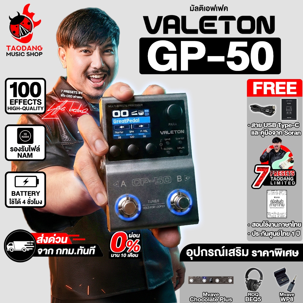 Valeton GP-50 มัลติเอฟเฟค Valeton GP50 Multi Effects - เต่าแดง