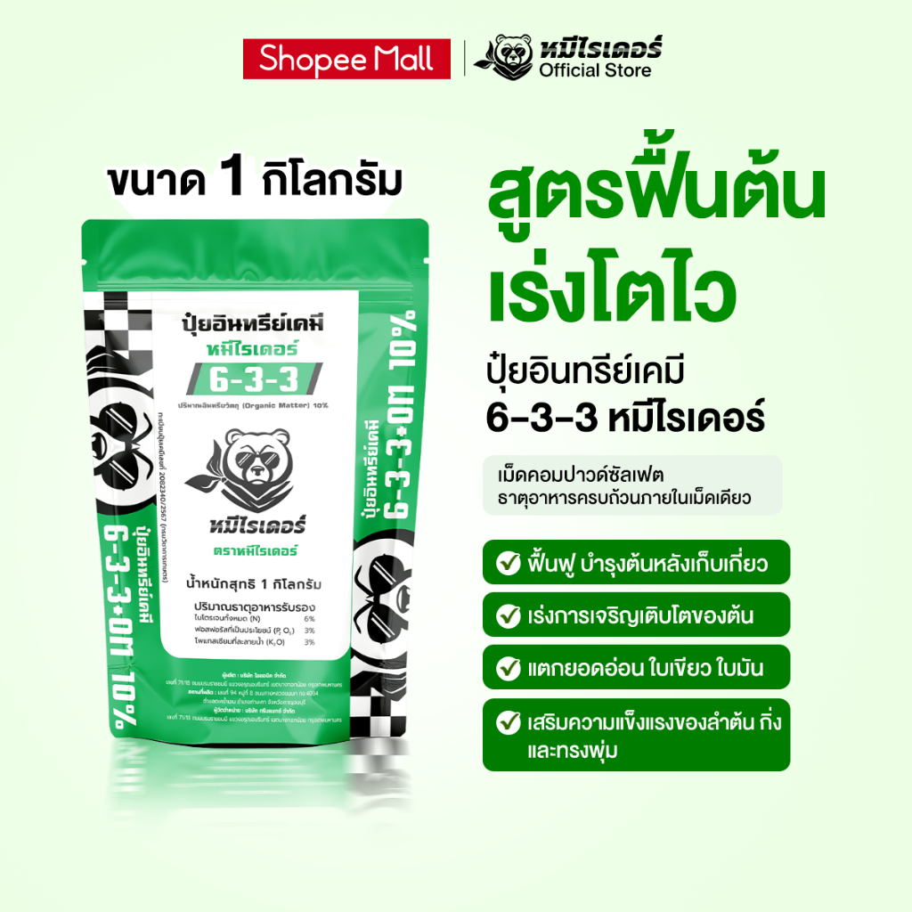 ขนาดทดลอง 1kg. หมีไรเดอร์ ปุ๋ยอินทรีย์เคมี 6-3-3 พืชแข็งแรง โตไว ใบเขียวสมบูรณ์