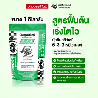 ขนาดทดลอง 1kg. หมีไรเดอร์ ปุ๋ยอินทรีย์เคมี 6-3-3 พืชแข็งแรง …