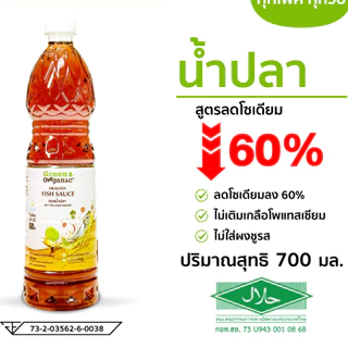Green&Organic เซตเครื่องปรุงโซเดียมต่ำ SET A22 ซอสหอยโซเดียมต่ำ 1 ซีอิ๋วขาวโซเดียมต่ำ 1 น้ำปลาโซเดียมต่ำ 1