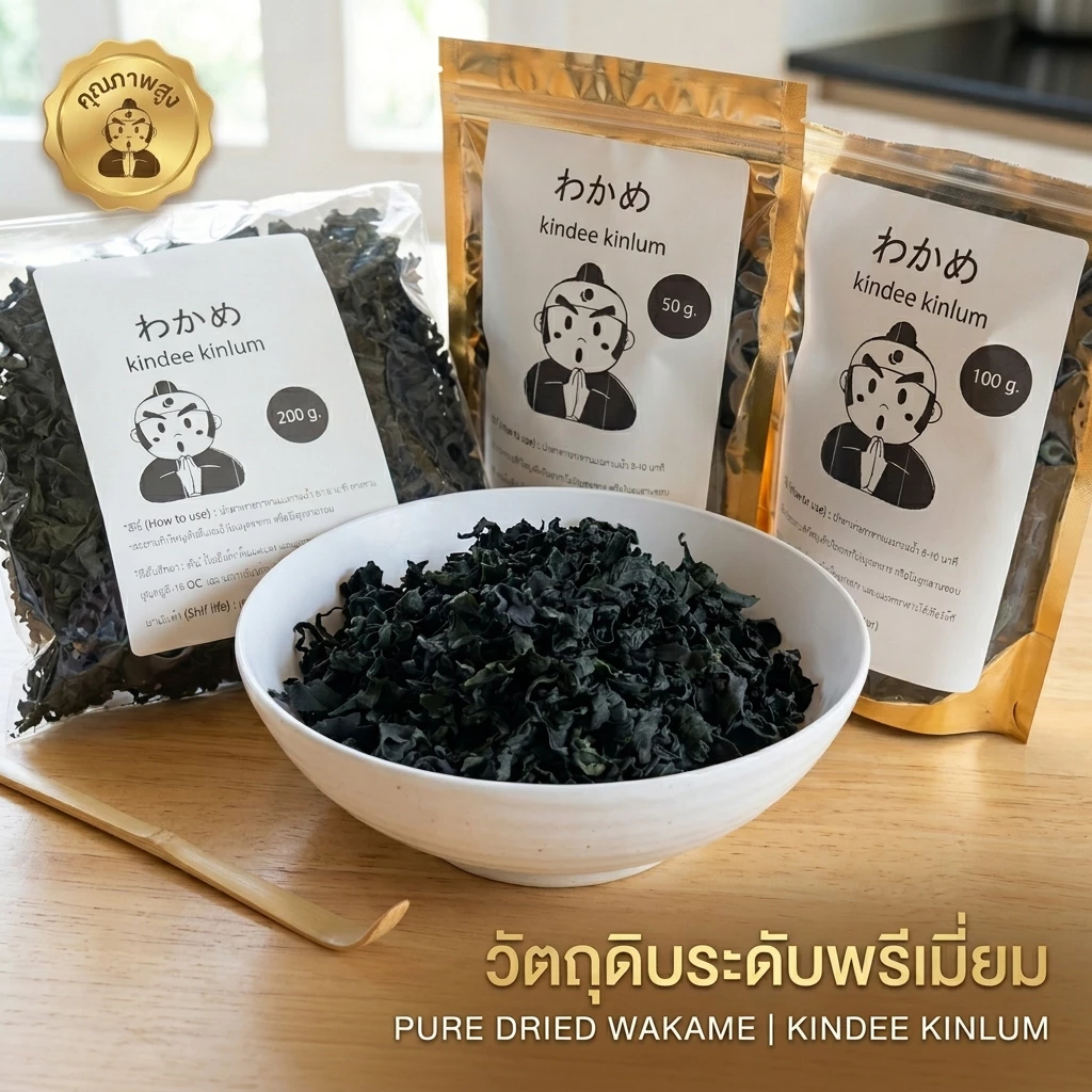 สาหร่ายวากาเมะอบแห้ง สาหร่ายเกาหลีสำหรับทำซุปและยำ