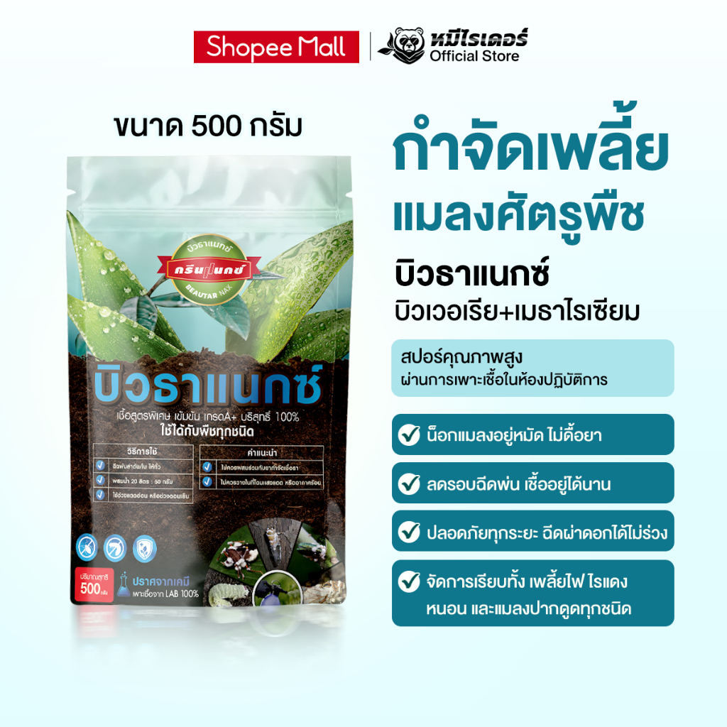 เพลี้ยแมลงหายเรียบ! บิวธาแนกซ์ 500 กรัม  | 2 พลังคู่หูธรรมชาติ (บิว+เมธาในซองเดียว) ฉีดผ่าดอกได้ ไม่ร่วง